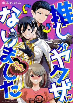 推しがヤクザになりました デジコレ DIGITAL COMICS 1巻
