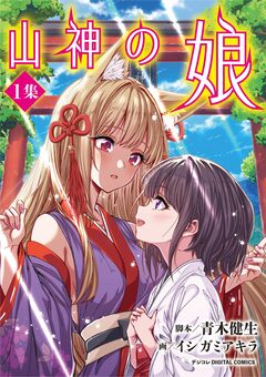 山神の娘 デジコレ DIGITAL COMICS 1巻