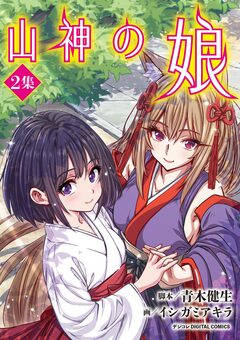 山神の娘 デジコレ DIGITAL COMICS 2巻