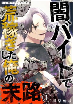 自己愛モンスター界隈(分冊版) 1巻