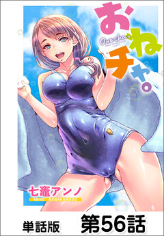 おねチャ。【単話版】 56巻