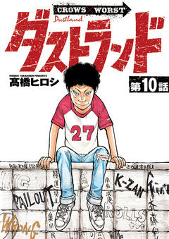 ダストランド(話売り) 10巻