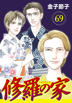 修羅の家【分冊版】 69巻