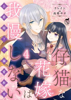 仔猫な花嫁は我慢しない 公爵閣下の溺愛教育 【短編】 4巻