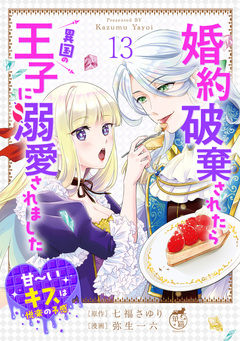 婚約破棄されたら異国の王子に溺愛されました 甘~いキスは悦楽の予感 【短編】 13巻