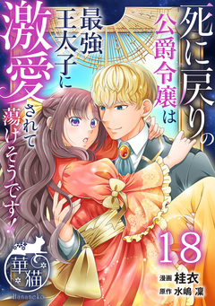 死に戻りの公爵令嬢は最強王太子に激愛されて蕩けそうです! 【短編】 18巻