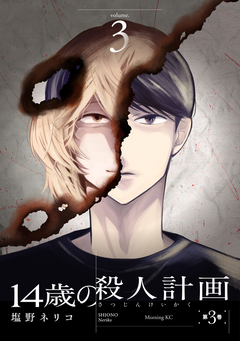 14歳の殺人計画 3巻