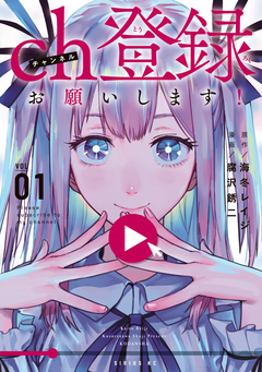 ch登録お願いします! 1巻