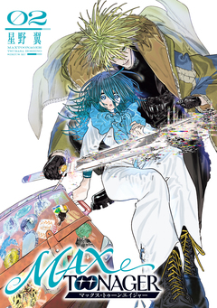 MAXTOONAGER 2巻