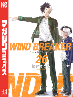 WIND BREAKER 26巻