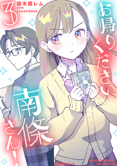 お帰りください、南條さん! 3巻