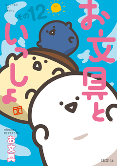 お文具といっしょ 12巻