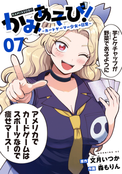 かみあそび!~カードゲーマー少女の日常~ 7巻