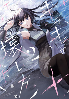 キラキラの壊し方 2巻
