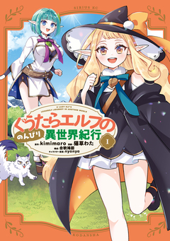 ぐうたらエルフののんびり異世界紀行 1巻