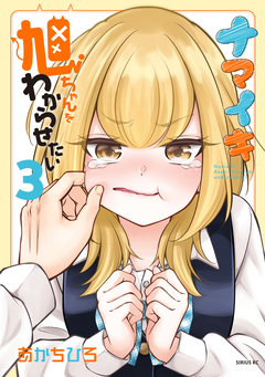 ナマイキ旭ちゃんをわからせたい 3巻