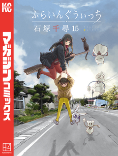 ふらいんぐうぃっち 15巻