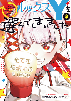 ルックスYを選んでしまいました ~やり込んでいるゲームに転生したはずなのに、未実装のガチャで攻略をすることになった件~ 3巻