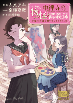 中禅寺先生物怪講義録 先生が謎を解いてしまうから。 13巻