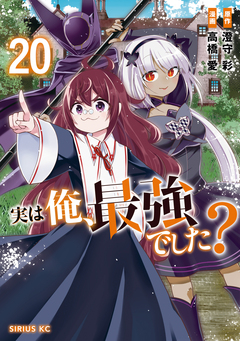 実は俺、最強でした? 20巻