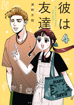 彼は友達 4巻
