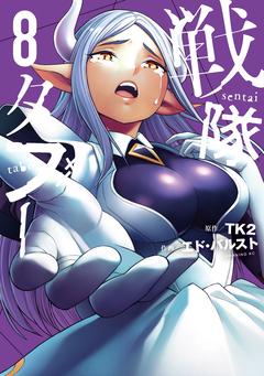 戦隊タブー 8巻