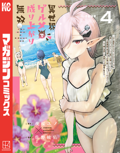 異世界グルメで成り上がり無双~山に追放されたので、のんびりキャンプを楽しんでいたらいつの間にか強くなっていて、王侯貴族や実力者たちが俺を放っておいてくれません。一方、俺を追放した貴族たちは破滅が始まる~ 4巻