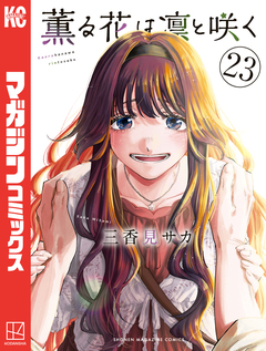 薫る花は凛と咲く 23巻