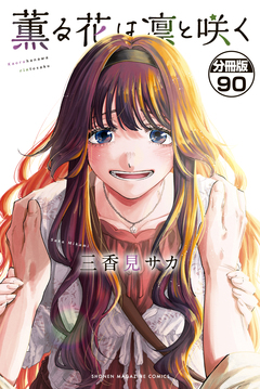 薫る花は凛と咲く 分冊版 90巻