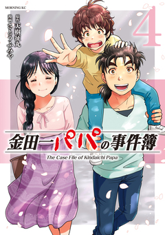 金田一パパの事件簿 4巻