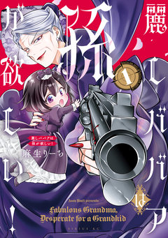 麗しババアは孫が欲しい! 1巻