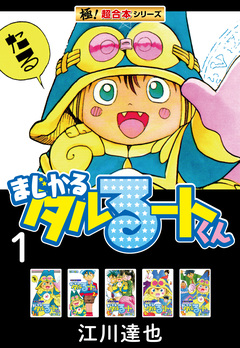 【極!超合本シリーズ】まじかる☆タルるートくん 1巻