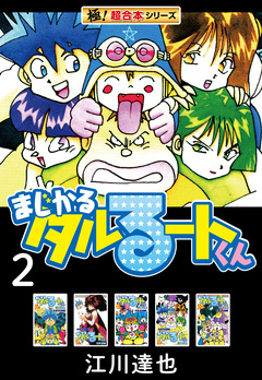 【極!超合本シリーズ】まじかる☆タルるートくん 2巻