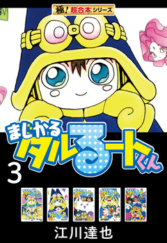 【極!超合本シリーズ】まじかる☆タルるートくん 3巻