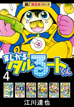 【極!超合本シリーズ】まじかる☆タルるートくん 4巻