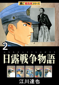 【極!超合本シリーズ】日露戦争物語 2巻