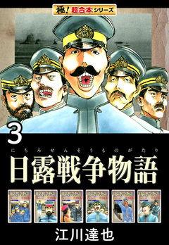 【極!超合本シリーズ】日露戦争物語 3巻