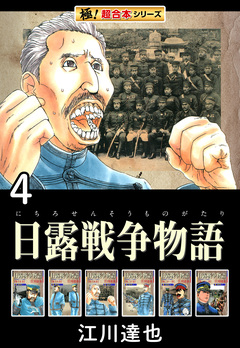 【極!超合本シリーズ】日露戦争物語 4巻