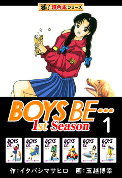 【極!超合本シリーズ】BOYS BE…1st Season 1巻