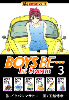 【極!超合本シリーズ】BOYS BE…1st Season 3巻