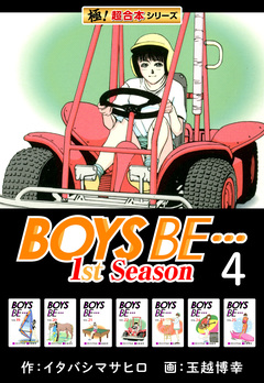 【極!超合本シリーズ】BOYS BE…1st Season 4巻