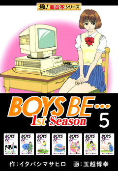 【極!超合本シリーズ】BOYS BE…1st Season 5巻