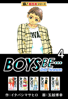 【極!超合本シリーズ】BOYS BE…2nd Season 4巻