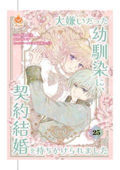 大嫌いだった幼馴染に、契約結婚を持ちかけられました【分冊版】 25巻