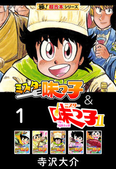 【極!超合本シリーズ】ミスター味っ子&ミスター味っ子II 1巻