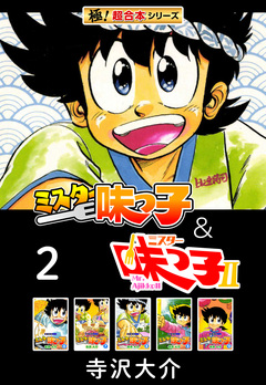 【極!超合本シリーズ】ミスター味っ子&ミスター味っ子II 2巻