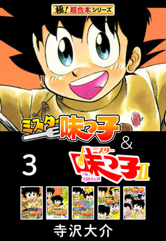 【極!超合本シリーズ】ミスター味っ子&ミスター味っ子II 3巻