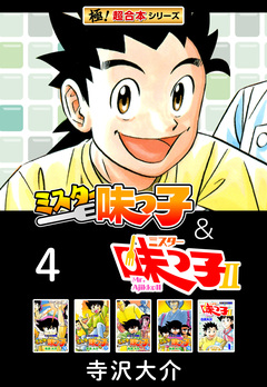 【極!超合本シリーズ】ミスター味っ子&ミスター味っ子II 4巻