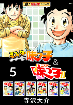 【極!超合本シリーズ】ミスター味っ子&ミスター味っ子II 5巻
