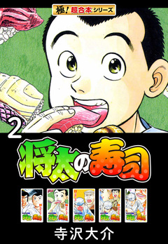 【極!超合本シリーズ】将太の寿司 2巻